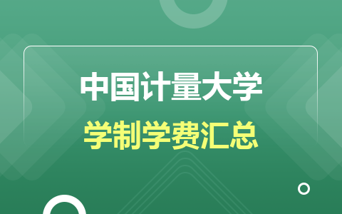 2024年中国计量大学在职硕士学制学费汇总！