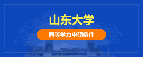 山东大学同等学力申硕条件