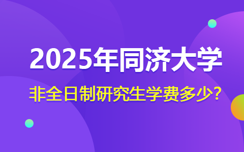 2025年同济大学非全日制研究生学费多少？