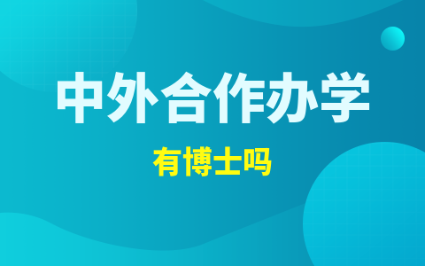 中外合作办学博士有吗？