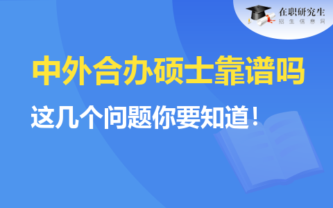 中外合办硕士靠谱吗？这几个问题你要知道！