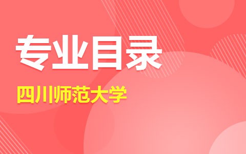 【在职考研】四川师范大学在职研究生招生专业目录