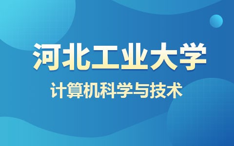 河北工业大学计算机科学与技术在职研究生招生简章