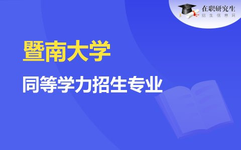 暨南大学同等学力招生专业