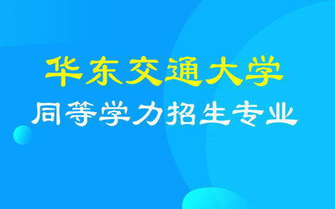 华东交通大学同等学力招生专业