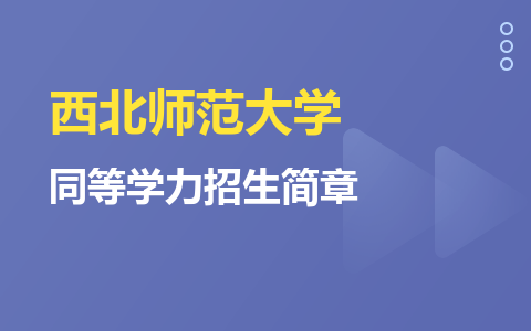 大全：西北师范大学同等学力招生简章