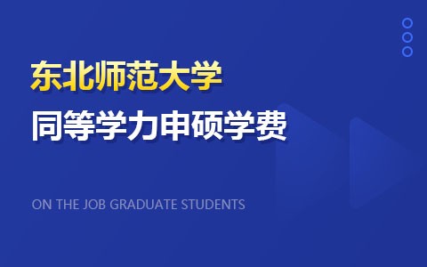 东北师范大学同等学力申硕学费