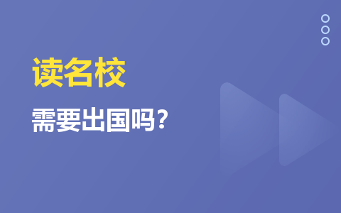 不出国也可以读名校！中外合办大学硕士申请要求