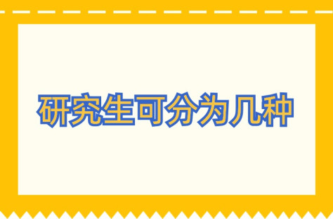 硕士研究生分为哪几类