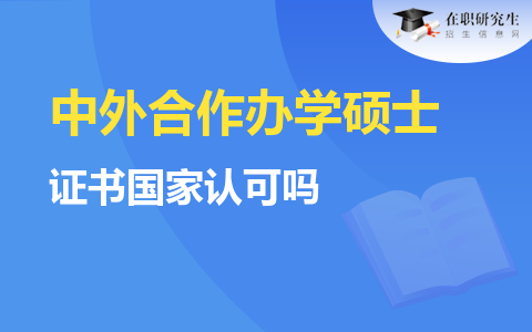 中外合作办学硕士能读吗？证书国家认可吗？