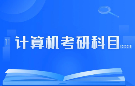 计算机专业考研科目