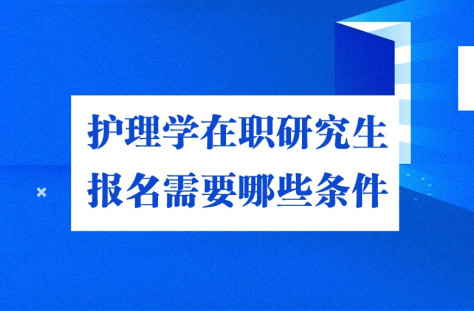 护理学在职研究生报名需要哪些条件