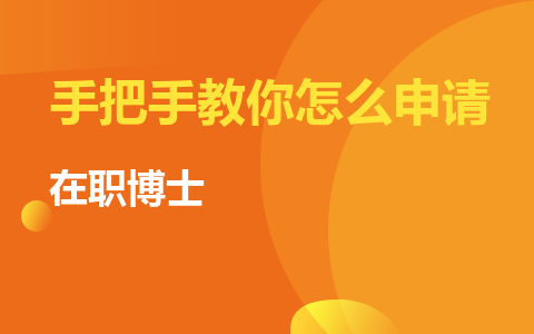 你知道吗？在职博士的申请顺序！手把手教你怎么申请？