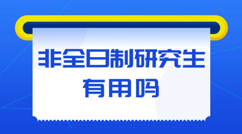 非全日制研究生有用吗