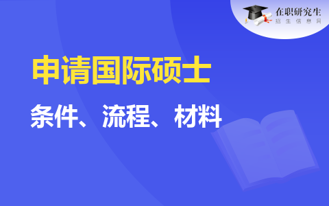 申请国际硕士需要什么条件、流程、材料、要求解析！