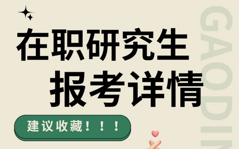 报考在职研究生需要哪些条件和要求