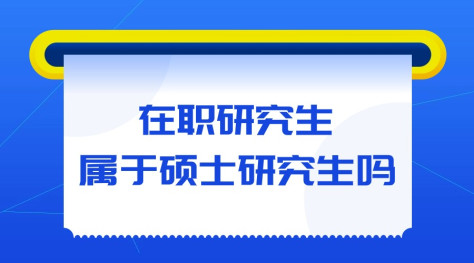 在职研究生属于硕士研究生吗