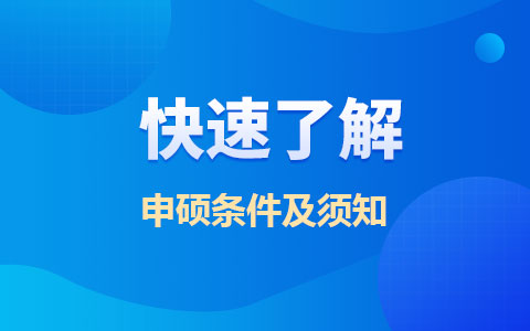 一文了解！同等力学申硕条件及报考须知