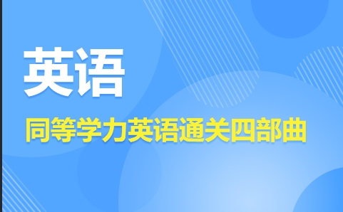 2024年同等学力申硕统考英语考前4天保分提分小妙招！