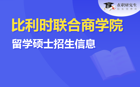 比利时联合商学院留学硕士招生信息介绍