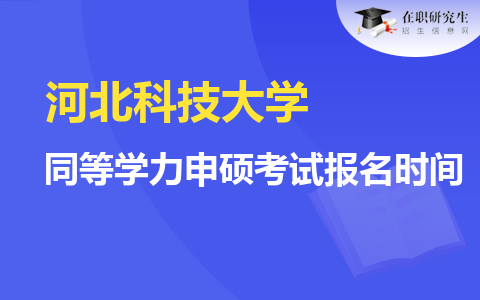 河北科技大学同等学力申硕考试报名时间