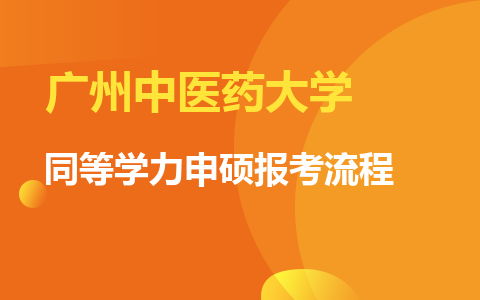 一步步解析广州中医药大学同等学力申硕报考流程