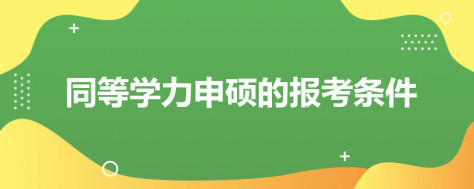 同等学力申硕的报考条件