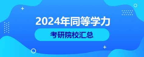 2024年同等学力考研院校汇总