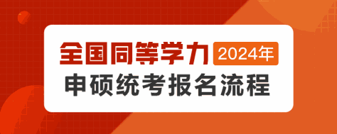 2024年全国同等学力申硕统考报名流程