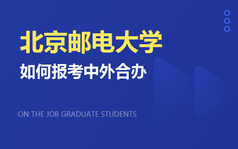 怎么报考北京邮电大学中外合办