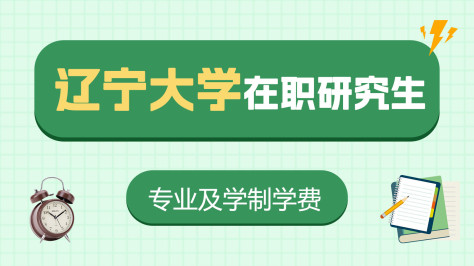 辽宁大学在职研究生招生专业及学制学费介绍