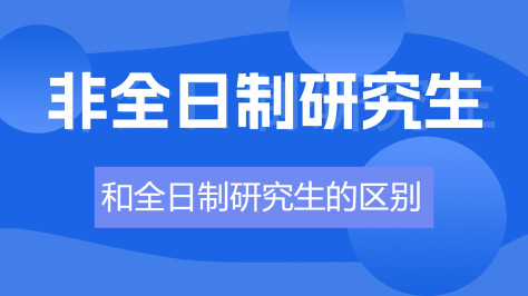 非全日制研究生和全日制研究生的区别是什么？