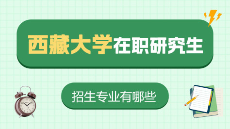 西藏大学在职研究生招生专业汇总！