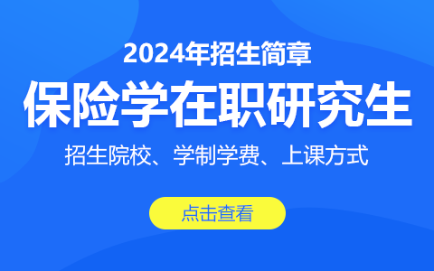 2024年保险学在职研究生招生简章