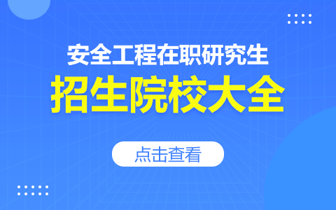 安全工程非全日制研究生招生院校