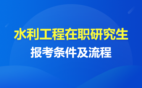 水利工程在职研究生报考条件及流程