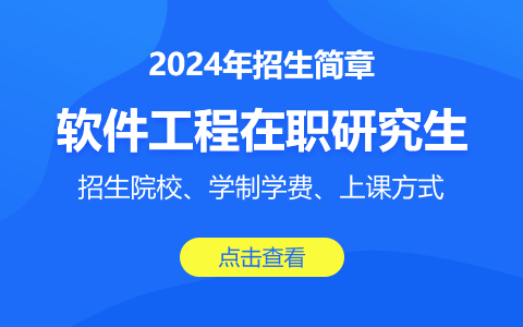 软件工程在职研究生招生简章