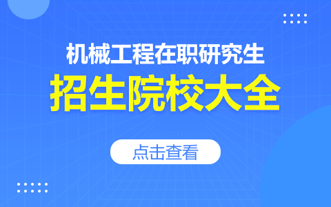 机械工程在职研究生招生院校汇总