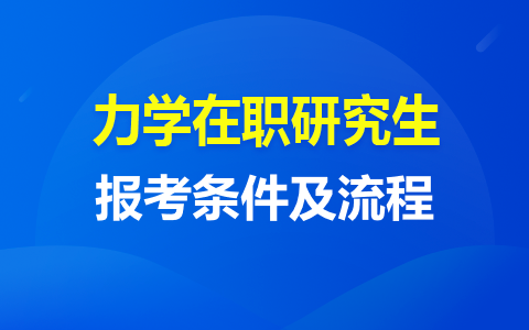 如何报考力学在职研究生？