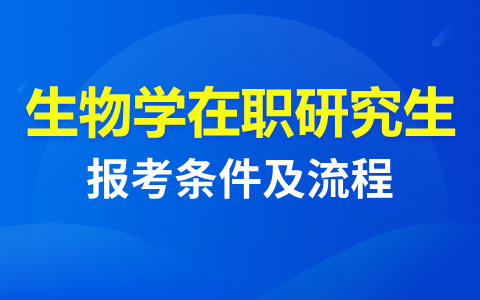 生物学在职研究生报名条件及流程详解