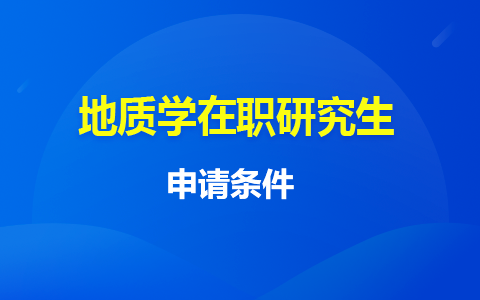 地质学在职研究生申请条件