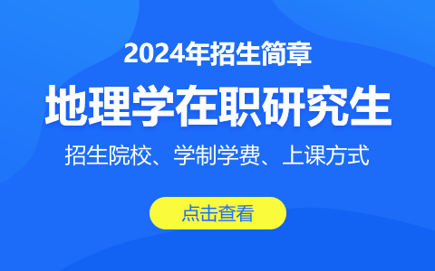 地理学在职研究生招生简章