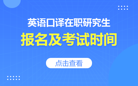 英语口译在职研究生报名及考试时间公布