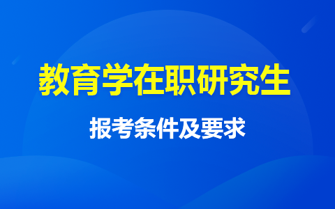 教育学在职研究生报考条件与要求