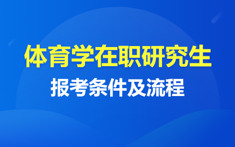 体育学在职研究生报考条件及流程详解