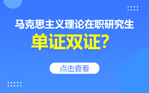 马克思主义理论在职研究生是单证还是双证？