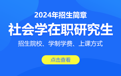 2024年社会学在职研究生招生简章