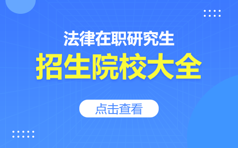 2024年法律在职研究生招生院校一览表