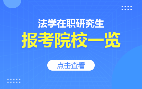 法学在职研究生报考院校一览2024