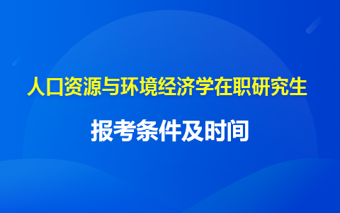 人口资源与环境经济学在职研究生报名条件及时间